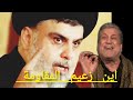 نجاح محمد:  يوجه رسالة نارية 🔥 لسيد مقتدى الصدر و اتباعه  