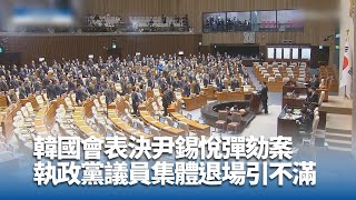 尹錫悅彈劾案未通過 韓國會僅195人投票未達門檻｜中央社影音新聞