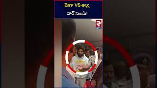 మెగా VS అల్లు వార్ నిజమే? | Mega Vs Alla Family controversy | RTV