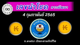 หวยลาวพัฒนา #เลขนำโชคลาวพัฒนา วันที่ 4 กพ. 2565 @อ.พงศกร @หวยลาววันนี้ @หวยลาว