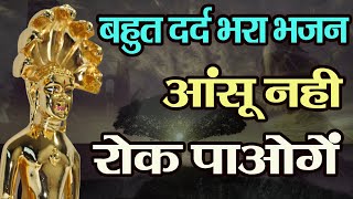 बहुत दर्द भरा भजन आंसू रोक नहीं पाओगे, सच्ची घटना | Hum Katha Sunate Parasnath Ji Ki |Namokar Bhajan