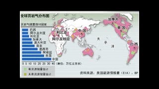 中国页岩气储量突破万亿立方米