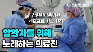 암환자를 위로하는 창원한마음병원 케모포트 시술 현장ㅣ창원한마음병원ㅣ인터벤션센터ㅣ조준희 교수