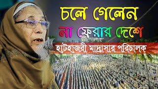 হাটহাজারী মাদ্রাসার শিক্ষক মরনের আগে যে বয়ান করেছিলেন  শাহ মোহাম্মাদ ইয়াহহিয়া সাহেব রহিমাহুল্লাহ