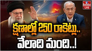 LIVE : క్షణాల్లో 250 రాకెట్లు.. వేలాది మంది..! | Israel Vs Hezbollah | hmtv