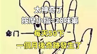 太神奇了，按摩小指=28味藥！每天50下，一個月後奇跡發生了