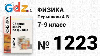 № 1223 - Физика 7-9 класс Пёрышкин сборник задач