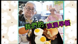 ｛肥c9｝Vlog～ 我們這一天🌄 浪漫早餐🍳🍳🍽️🥩