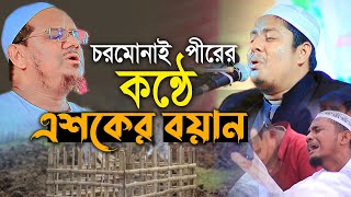 সাবেরীর দিল কাঁদানো এশকের গজল ও বয়ান 2023 | আব্দুল্লাহ আস সাবেরী | Abdullah as saberi