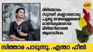 തകർത്തു..!! | സിത്താരയുടെ ഹൃദയം തൊടുന്ന ഭാവഗാനങ്ങൾ | @SingerSithara#sitharakrishnakumar