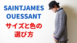 【解説】SAINTJAMES(セントジェームス) バスクシャツ、サイズと色の選び方【前編】