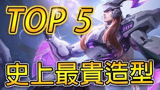 TOP 5 | 傳說對決史上最貴的造型！Top 5 Most Expensive Skins! 《Arena of Valor》