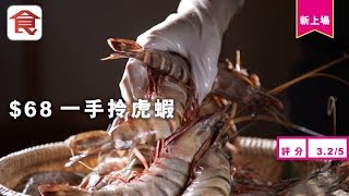 【尖沙咀日本菜】記者實試$68一手拎虎蝦 輕鬆贏七隻！$98帶子＋鮑魚＋貴妃蚌＋石蠔＋大蜆