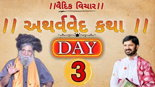 યુટ્યૂબમાં પહેલી વાર ચાર વેદો ની કથા.અથર્વવેદ-day 3, વક્તાશ્રી.dr.mahadevprasad maheta