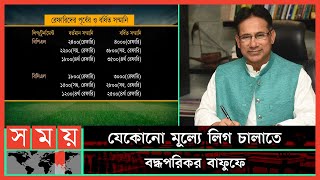 আবারও বাড়লো ম্যাচ রেফারিদের সম্মাননা | Abdus Salam Murshedy | BFF | Referees Salary | Sports News