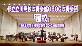 「風紋」1987年度全日本吹奏楽コンクール課題曲　都立立川高校吹奏楽部OBOG吹奏楽団（第９回演奏会）