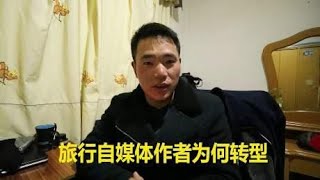 旅游还能赚钱的自媒体作者为何不干了？