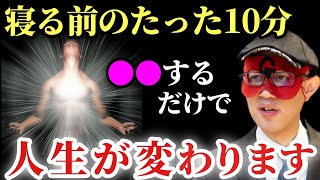 【ゲッターズ飯田】※寝る前のたった１０分であなたの人生は劇的に変わります…。寝る前に●●するだけでいいんです！全ての答えがそこに書いてあります「成功への近道　寝る前に本を読む　五星三心占い」