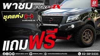 พาชม  NAVARA PRO-4X ชุดแต่ง HAMER แถมฟรี