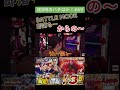 「夜8時のパチばか！ 69」【e北斗の拳10】battlemode即落ちからの…