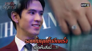 รอยยิ้มผุดขึ้นอีกครั้ง เมื่อเห็นสิ่งนี้...?! | Highlight เกมรักปาฏิหาริย์ Ep.06 | 8 ต.ค. 67 | one31