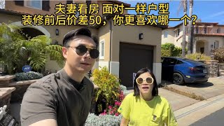 夫妻看房第二季 面对一样的户型，装修前后差出50万美金，你选哪一个哦？