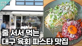 대구에서 이렇게 퀄리티 높은 파스타 맛집은 처음입니다. 줄 서서 먹을만하네요 korean street food  อาหารเกาหลี