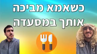 כשאמא מחליטה להביך אותך במסעדה