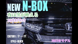 夜は黒が圧倒的に映える！ホンダ新型N-BOX CustomLターボSTYLE+BLACK特別仕様車、2022年モデル【HONDA】【インプレ】