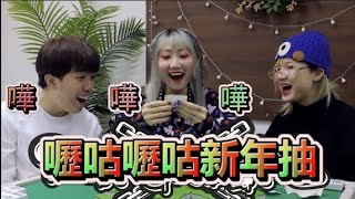 [綜藝] EP. 12 嚦咕嚦咕新年抽