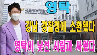 충격적인 소식! 영탁이 갑자기 강남 경찰청에 소환됐다. 무슨 일이 생겼나요? \