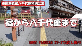 「市川海老蔵八千代座特別公演」　宿から八千代座までSONY VLOGCAM ZV-1で試し撮り