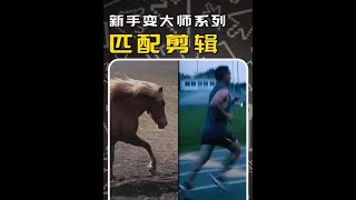 新手变大师系列#剪辑教程 #剪辑技巧 #剪映教学 #剪映技巧 #转场