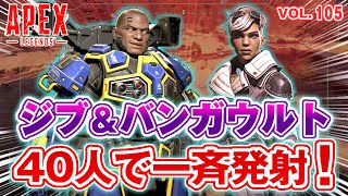 【シーズン7】「40人が一斉にジブラルタルとバンガロールのウルトを使った結果！ｗ 他」エーペックスのおもしろ！＆カッコイイ！クリップ集　VOL.105【ApexLegends】