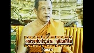 เปิดบันทึกตำนาน ตอน หลวงพ่อประสาท  วัดกลาง อ.บางปลาม้า จ.สุพรรณบุรี