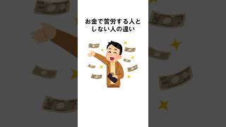 お金で悩む人がやっていること【雑学】 #shorts