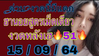 ฮานอย​ สูตรเม็ด​เดียว​แข่นๆเข้า🔥51🔥งวดวันที่​15/09/64​