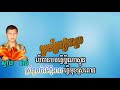 ប្រយ័ត្នពៀរវាឆ្លង ភ្លេងសុទ្ធ proyat pear vear chlang pleng sot