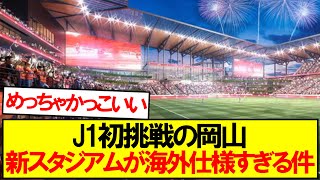 【豪華】ファジアーノ岡山の新スタジアムがカッコ良すぎる件ｗｗｗ