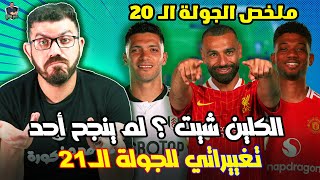 انا بنهار في الترتيب عشان مفيش لاعب ديفرنشال عندي عمل حاجة وبالتالي أهلا بالأسطورة ماتيتا في تشكيلتي