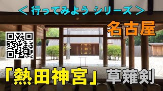 熱田神宮 Atsutajingu｜「想像以上のパワースポット」｜名古屋市 Nagoyacity｜愛知県 AichiPrefecture