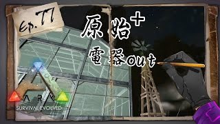 【秋風生存】ARK Survival Evolved 方舟生存進化 EP.77 原始+ 電器out