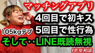 【マッチングアプリ】真剣交際？遊び？デート重ねてLINE既読無視‥何で？アラサーデブの本音恋愛相談【ぽっちゃり実話】