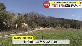 全国初…県が助成し民間事業者が工業団地整備へ　第１号候補地は綾川町の千疋地区に【香川】 (24/03/14 18:00)