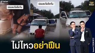 กระบะไม่ชำนาญทาง ขับลุยน้ำ สุดท้ายท่วมเกือบมิดฝากระโปรงรถ | เล่าข่าวข้น | TOP NEWS