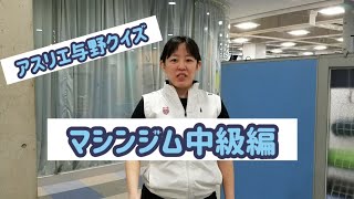 元気が出る動画【与野店】本木　アスリエ与野クイズマシンジム中級編