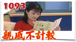 親戚不計較 EP1093