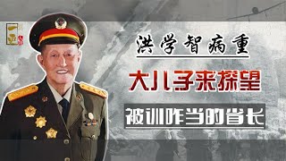 洪学智晚年病重，大儿子来探望，反被父亲训斥：你是咋当的省长？