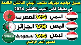 جدول مواعيد مباريات اليمن في بطولة كأس العرب للناشئين 2024 القادمة والقنوات الناقلة المفتوحة