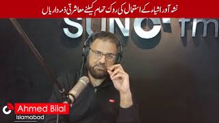 نشہ آور اشیاء کے استعمال کی روک تھام کیلئے معاشرتی ذمہ داریاں | #Sunofm894 | #FMRadio | #SunoFM